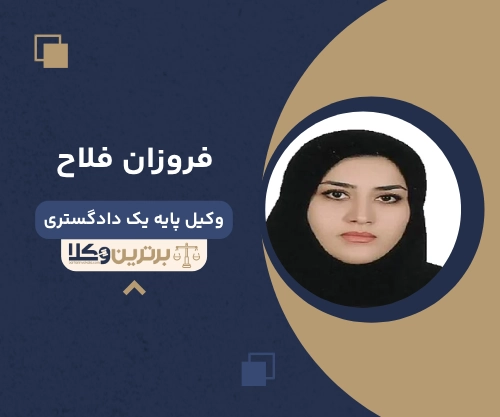 فروزان فلاح بهترین وکیل کیفری در بندرعباس
