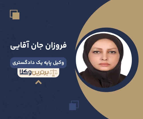 فروزان جان آقایی بهترین وکیل کیفری در بندرعباس