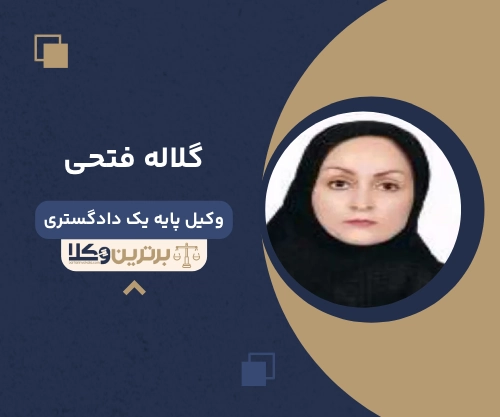 گلاله فتحی  وکیل خانواده در سنندج