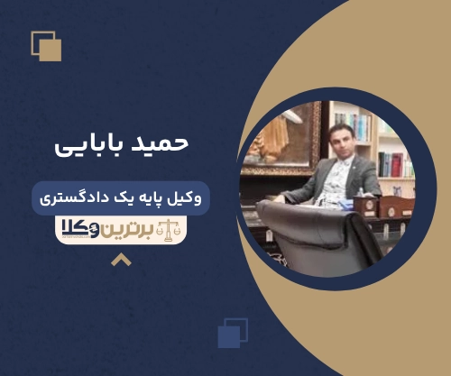 حمید بابایی بهترین وکیل ملکی در اصفهان