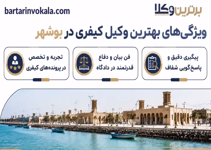 بهترین وکیل کیفری در بوشهر کیست؟