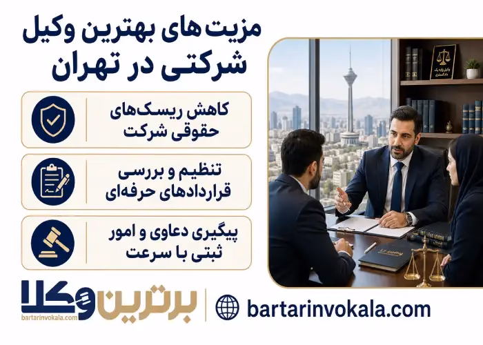 مزیت های بهترین وکیل شرکتی در تهران