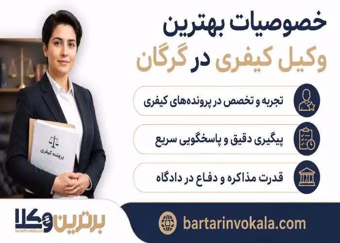 خصوصیات بهترین وکیل کیفری در گرگان