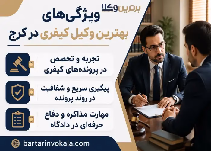 چگونه بهترین وکیل کیفری کرج را پیدا کنیم؟