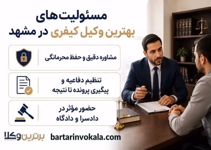 بهترین وکیل کیفری در مشهد به چه شخصی میگویند؟