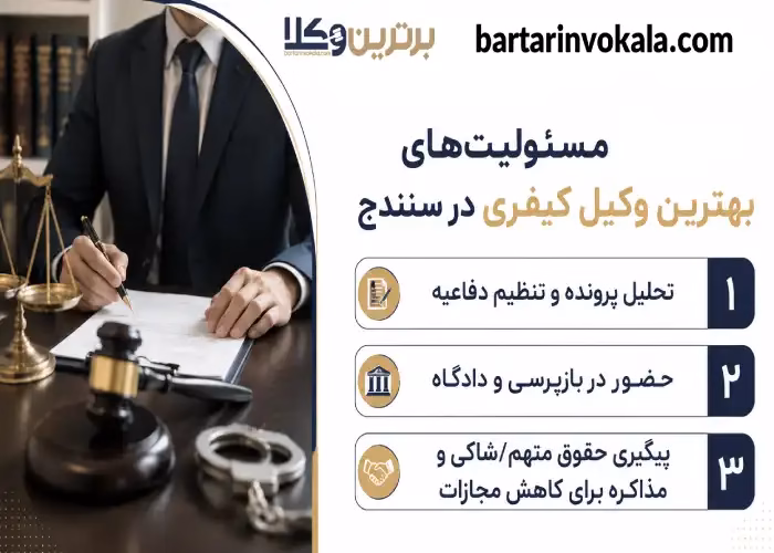 مسئولیت های بهترین وکیل کیفری در سنندج
