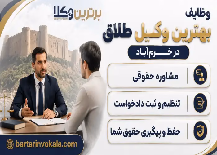 بهترین وکیل طلاق در خرم آباد کیست؟