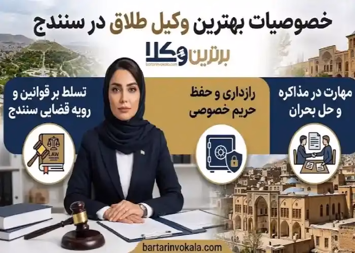 خصوصیات بهترین وکیل طلاق در سنندج