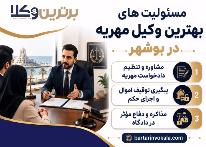 مسئولیت های بهترین وکیل مهریه در بوشهر 