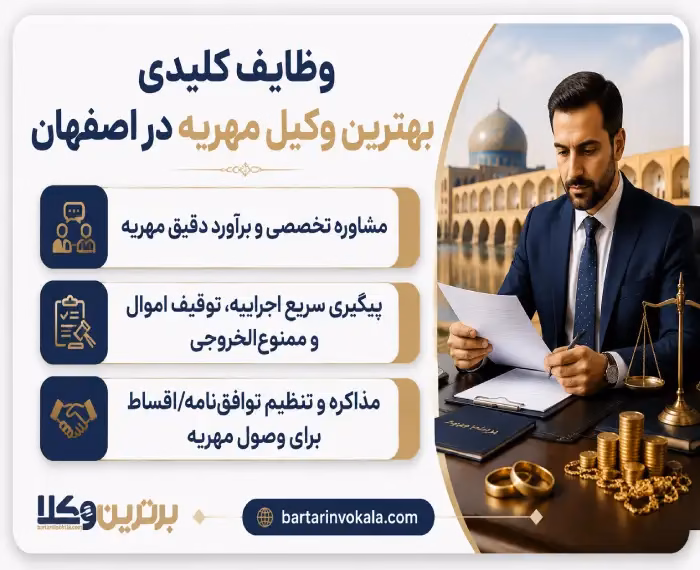 بهترین وکیل مهریه در اصفهان کیست؟