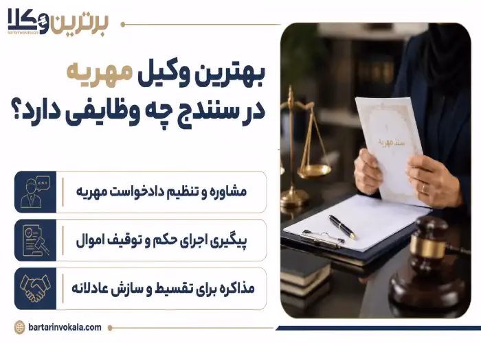 بهترین وکیل مهریه در سنندج چه وظایفی دارد؟