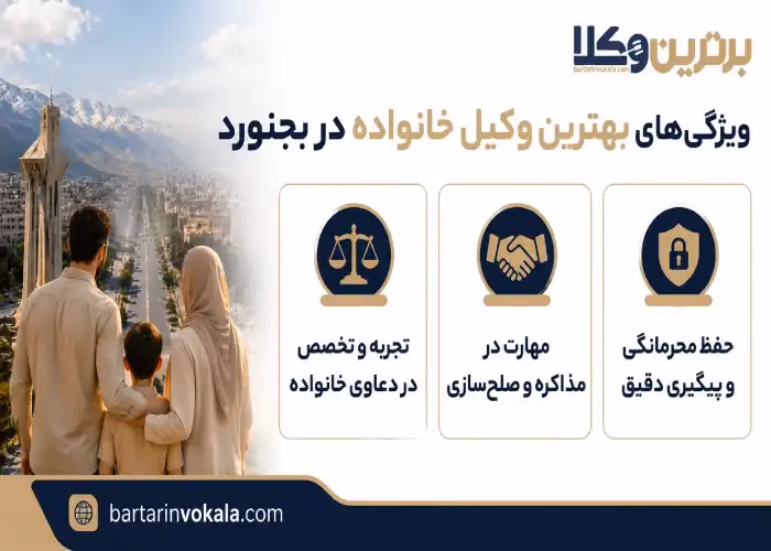 ویژگی های بهترین وکیل خانواده در بجنورد