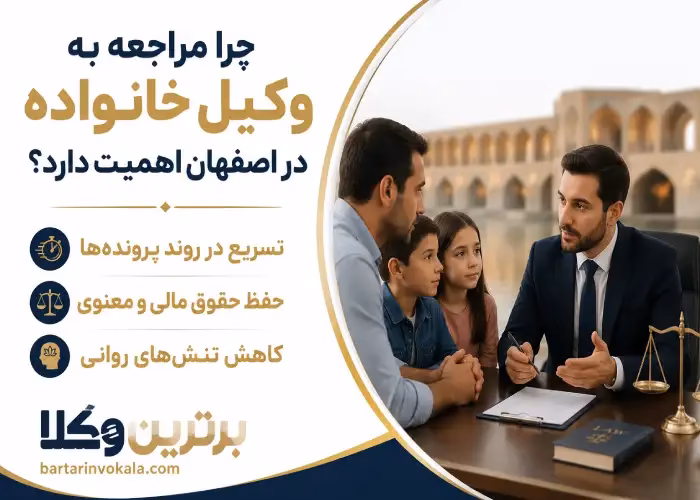 چرا باید از وکیل مجرب خانواده در اصفهان استفاده کنیم؟
