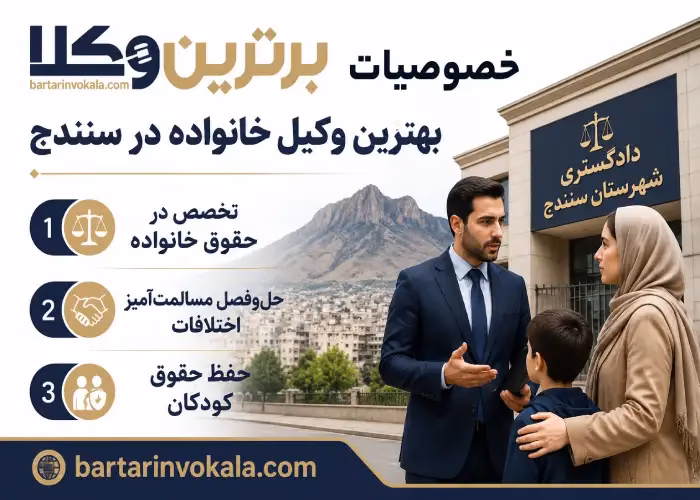 بهترین وکیل خانواده در سنندج کیست؟