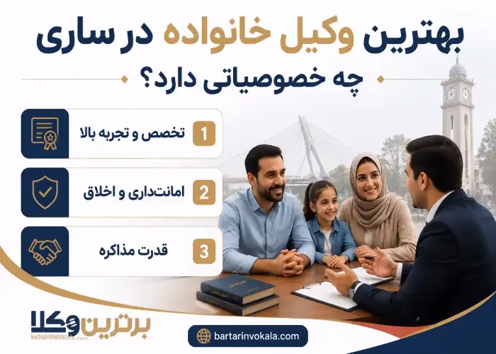 بهترین وکیل خانواده در ساری کیست؟