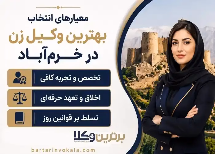 بهترین وکیل زن در خرم آباد چه خصوصیاتی دارد؟