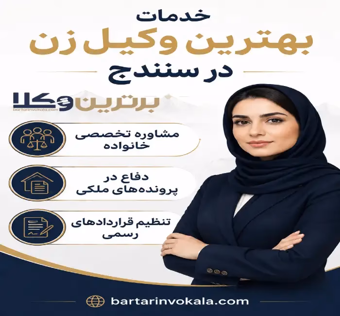 نقش بهترین وکیل زن سنندج در حمایت از زنان؟