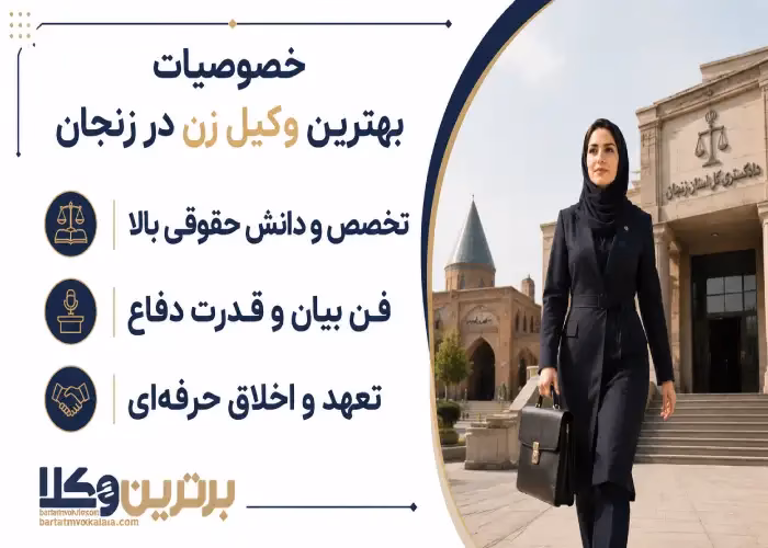 بهترین وکیل زن در زنجان کیست؟