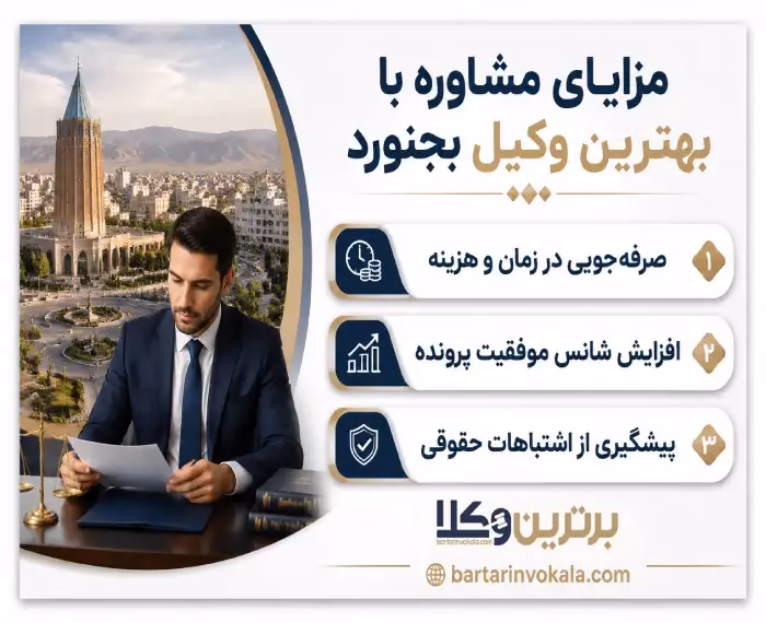 بهترین وکیل بجنورد کیست؟