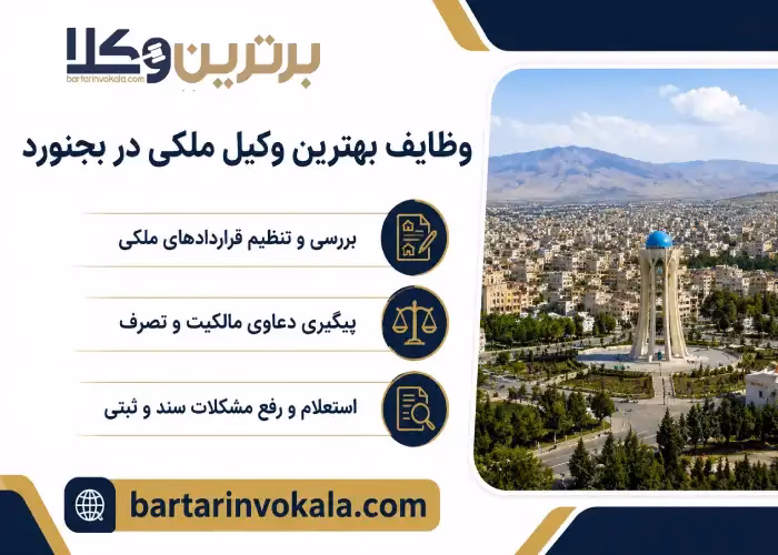 وظایف بهترین وکیل ملکی در بجنورد