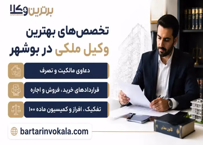تخصص های بهترین وکیل ملکی در بوشهر 