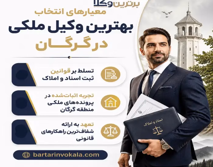 بهترین وکیل ملکی در گرگان کیست؟