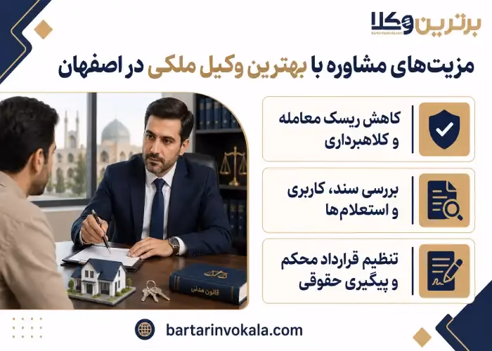 مزیت های مشاوره با بهترین وکیل ملکی در اصفهان