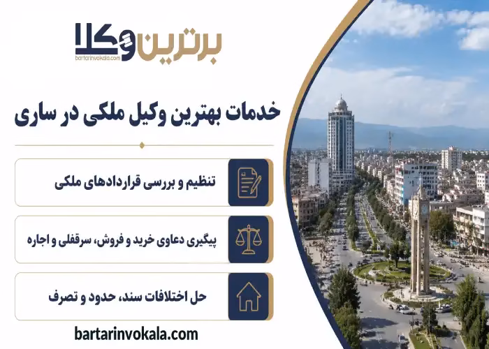 بهترین وکیل ملکی در ساری کیست؟