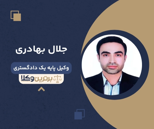 جلال بهادری بهترین وکیل کیفری در بوشهر