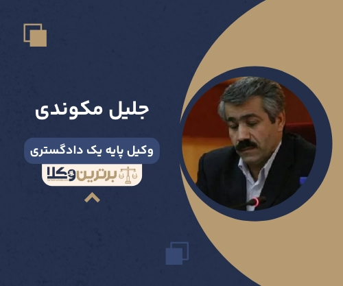 جلیل مکوندی بهترین وکیل کیفری در اهواز