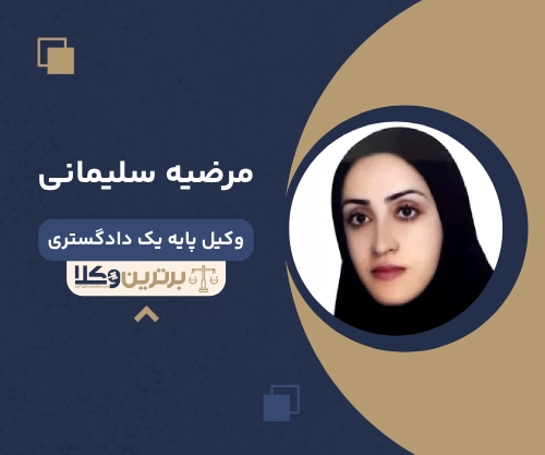مرضیه سلیمانی بهترین وکیل ملکی در اصفهان