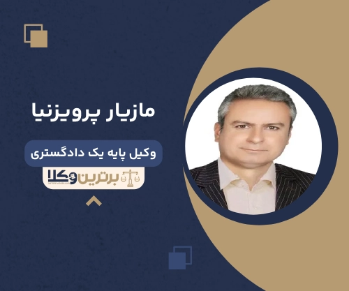 مازیار پرویزنیا وکیل خانواده سنندج