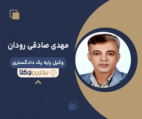 مهدی صادقی رودان بهترین وکیل کیفری در بندرعباس