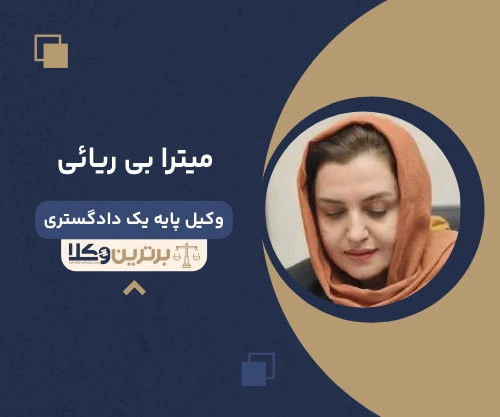 میترا بی ریایی بهترین وکیل ملکی در اصفهان