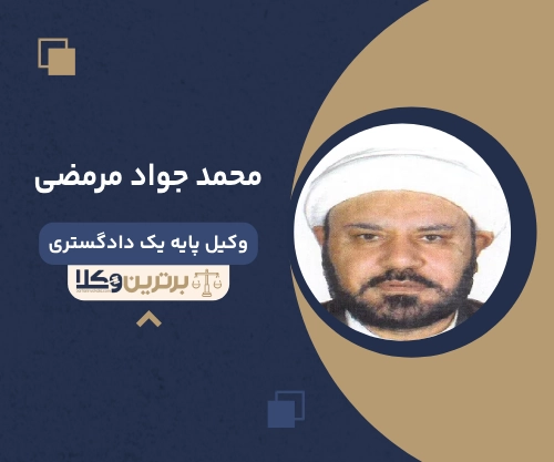 محمد جواد مرمضی بهترین وکیل کیفری در اهواز