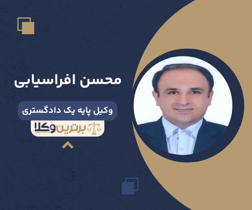 محسن افراسیابی بهترین وکیل ملکی در بوشهر