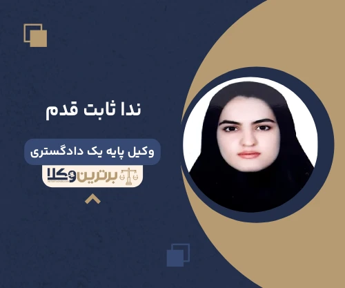 ندا ثابت قدم وکیل بجنورد