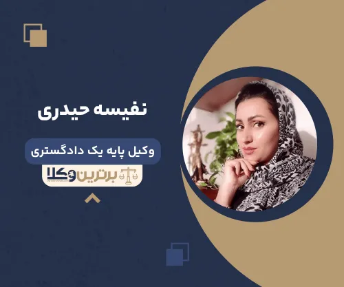 نفیسه حیدری وکیل زن در اصفهان