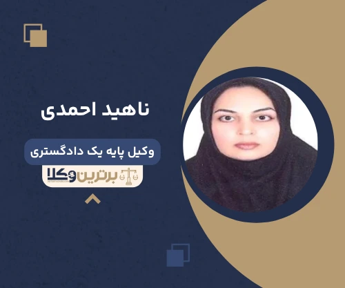 ناهید احمدی وکیل کیفری در کرج
