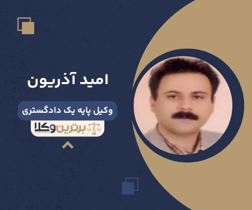 امید آذریون بهترین وکیل ملکی در بوشهر