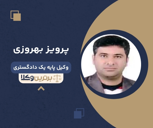 پرویز بهروزی بهترین وکیل کیفری در بوشهر