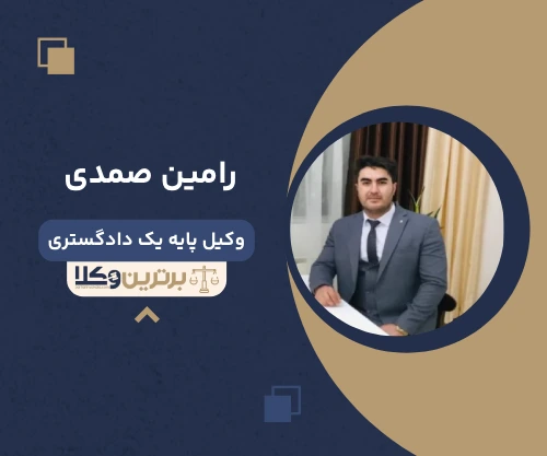 رامین صمدی وکیل کیفری در کرج
