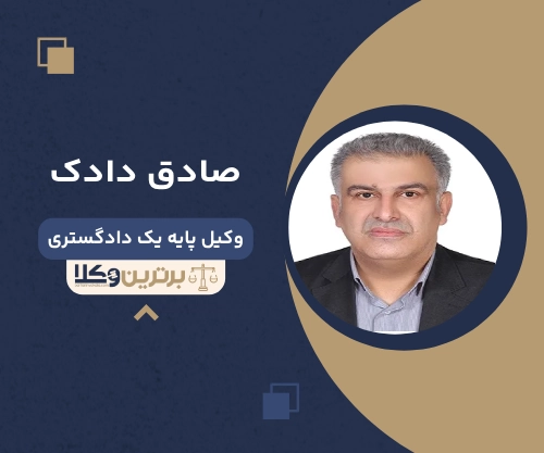 صادق دادک بهترین وکیل کیفری در اهواز
