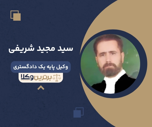 سید مجید شریفی بهترین وکیل ملکی در اصفهان