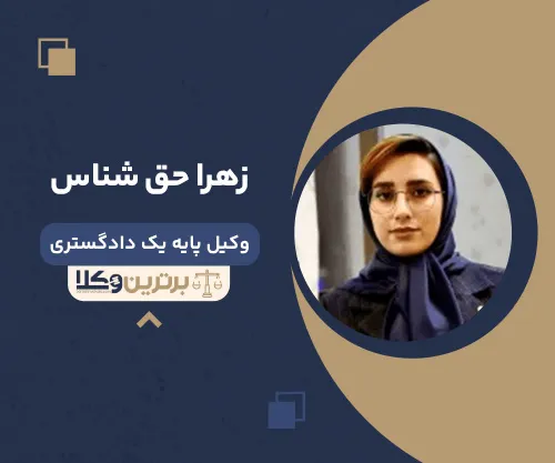 زهرا حق شناس وکیل  طلاق در اصفهان