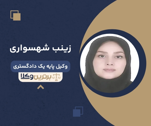 زینب شهسواری وکیل خانواده سنندج