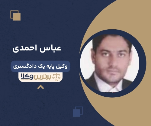 عباس احمدی
وکیل مهریه در قم