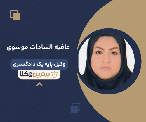 عافیه السادات موسوی
وکیل مهریه در قم