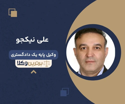 علی نیکجو وکیل سرقفلی در تهران