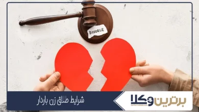 شرایط طلاق زن باردار